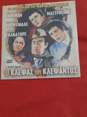 I Soliti Ignoti DVD κωμωδία με υπότιτλους, σαν καινούργιο
