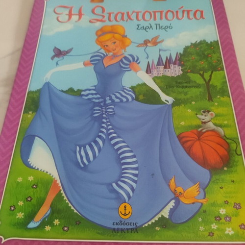 Cinderella book like new, Greek
