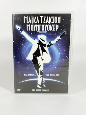 DVD Μάϊκλ Τζάκσον Μουνγουόκερ με ελληνικούς υπότιτλους