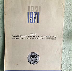 Ημερολόγιο 1971. Γενική τράπεζα Ελλάδος.