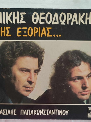 Μίκης Θεοδωράκης - Της Εξορίας... - Δίσκος Βινυλίου - 1976