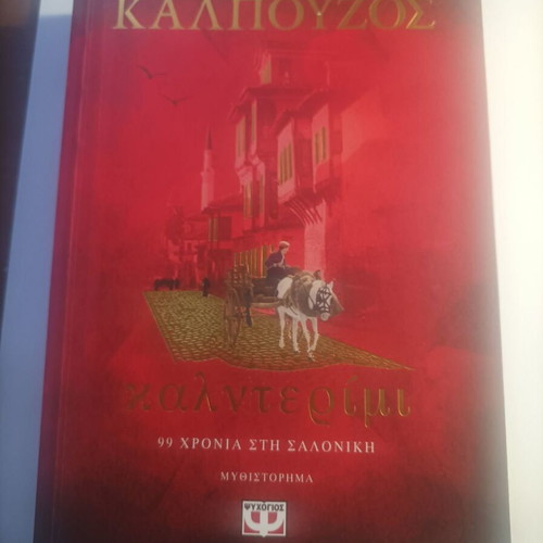 Kaldetremi by Giannis Kalpouzos new, Greek novel