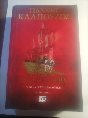 Kaldetremi by Giannis Kalpouzos new, Greek novel
