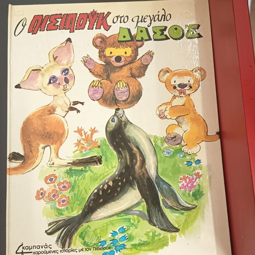 O Pisipouk in the Big Forest children's book new, vintage