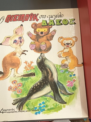 O Pisipouk in the Big Forest children's book new, vintage