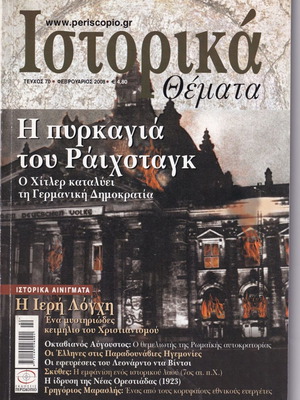 Списание Историка Темата брой 70/2008 употребявано