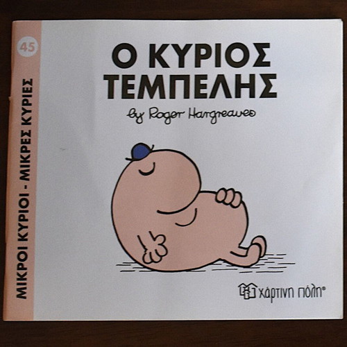 Μικροί κύριοι - Ο κύριος Τεμπέλης παιδικό βιβλίο σαν καινούργιο