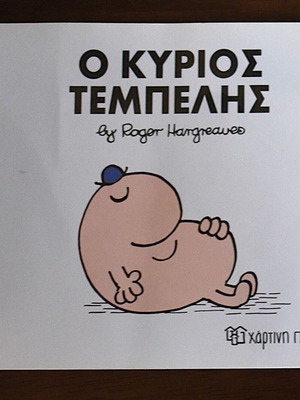 Μικροί κύριοι - Ο κύριος Τεμπέλης παιδικό βιβλίο σαν καινούργιο