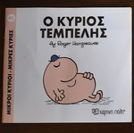 Μικροί κύριοι - Ο κύριος Τεμπέλης παιδικό βιβλίο σαν καινούργιο
