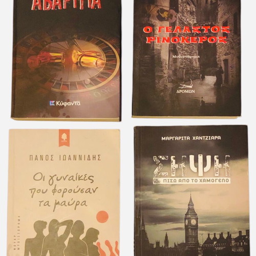 Greek literature book set: Avaritia, O Gelastos Rinokeros, Women in Black, Sipsi