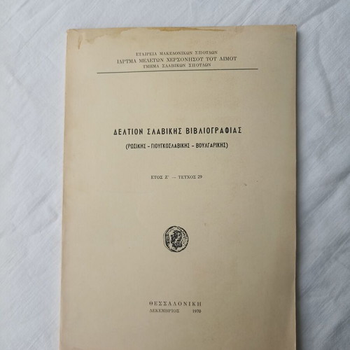 Deltion Slavic Bibliography used, Year Z Issue 29