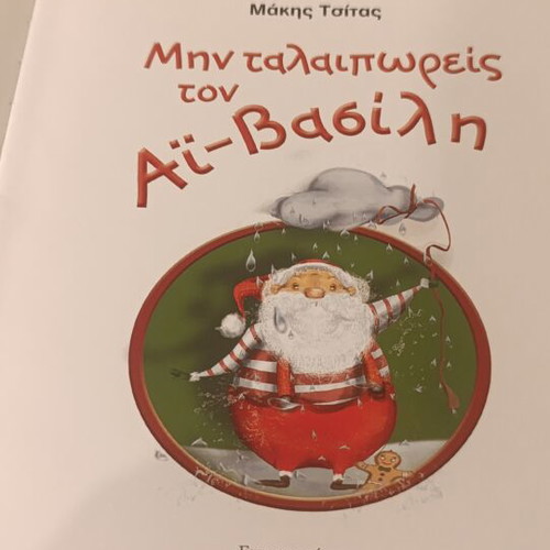 Min Talaiporeis ton Ai-Vasili children's Christmas book by Makis Tsitas