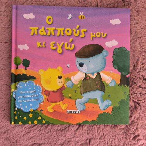 O pappous mou ki ego new children's book