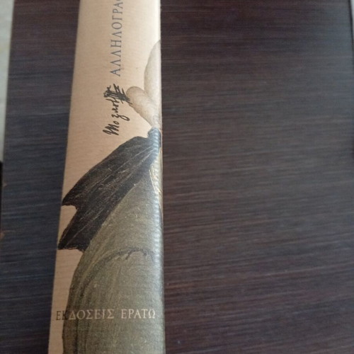 Wolfgang Amadeus Mozart Αλληλογραφία book like new, Greek