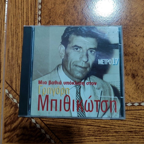 Greek Folk CDs like new by Mpithikotsis, Zampetas, Voskopoulos, 4 pcs