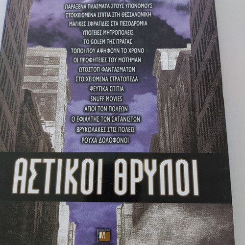 Book Αστικοί Θρύλοι like new, Greek language