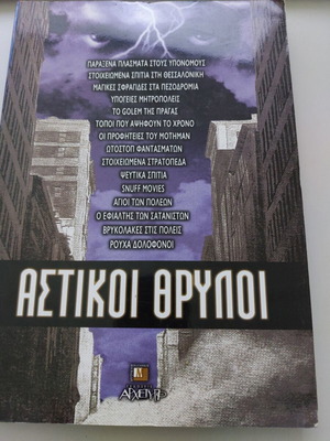 Βιβλίο Αστικοί Θρύλοι σαν καινούργιο, ελληνικά