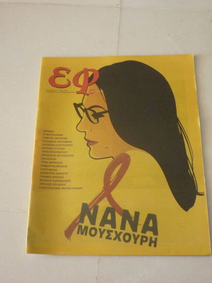 Νανά Μούσχουρη περιοδικό ΕΦ Ελληνικό Φεστιβάλ 2014 συλλεκτική έκδοση