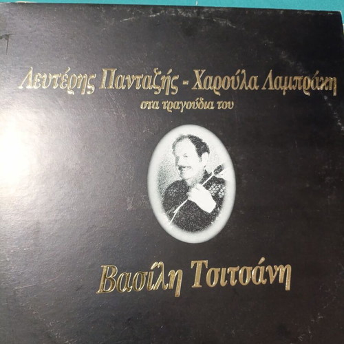 Leuteris Pantazis - Haroula Lambraki songs of Vasilis Tsitsanis