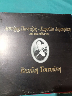 Leuteris Pantazis - Haroula Lambraki songs of Vasilis Tsitsanis