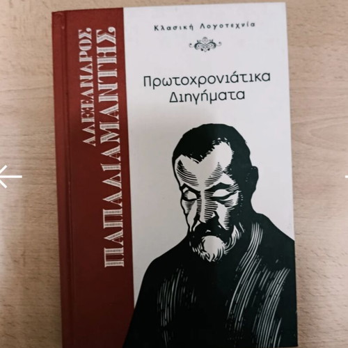 Protochroniatika Dihigmata by Alexandros Papadiamantis like new, Greek literature