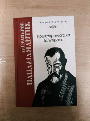 Protochroniatika Dihigmata by Alexandros Papadiamantis like new, Greek literature