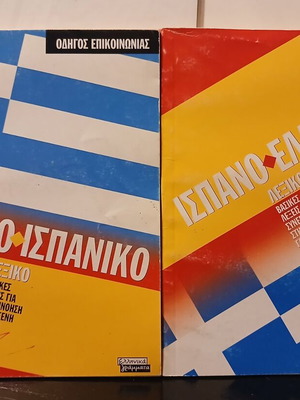 Σετ Ελληνοισπανικό και Ισπανοελληνικό λεξικό τσέπης 2003