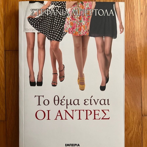 Book «To Thema Einai Oi Antres» by Stefania Bertola used
