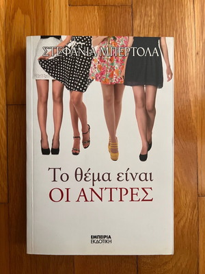 Book «To Thema Einai Oi Antres» by Stefania Bertola used