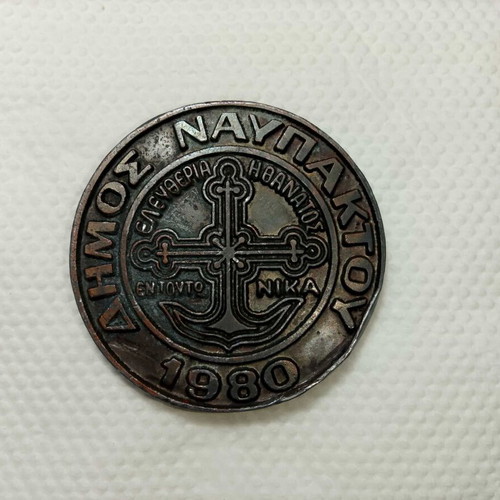 Χάλκινο μεταλλιο Ναυμαχία της Ναυπάκτου 1571, Δήμος Ναυπάκτου 1980
