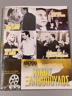 Nikos Xanthopoulos 3-DVD tribute set like new with case