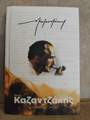Счупени души от Никос Казандзакис като нова, гръцка литература