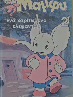 Mamphy VHS tape One Cute Little Elephant dubbed new