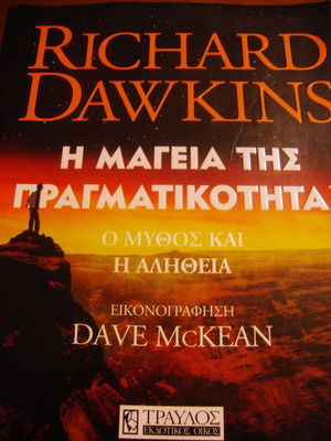Richard Dawkins Η μαγεία της πραγματικότητας καινούργιο