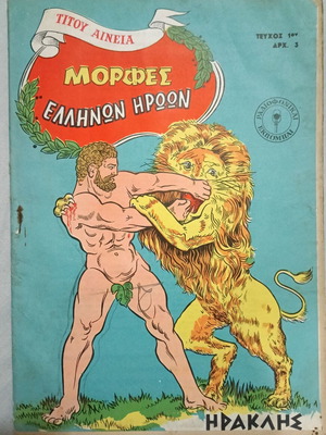 Μορφές Ελλήνων Ηρώων παιδικά περιοδικά, σετ 3 τευχών