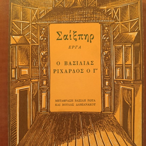 Richard III by William Shakespeare used Greek edition