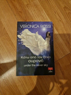 Κάτω από τον ξένο ουρανό σαν καινούργιο