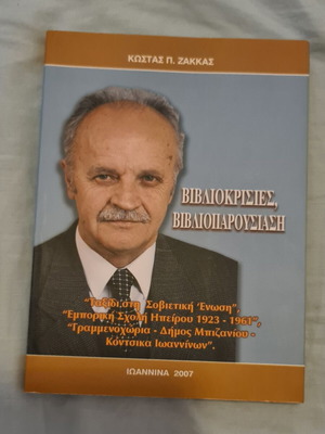 Βιβλίο Βιβλιοκρισίες, βιβλιοπαρουσίαση του Κώστα Π. Ζάκκα καινούργιο