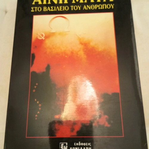 Riddles in the Kingdom of Man book used, Greek