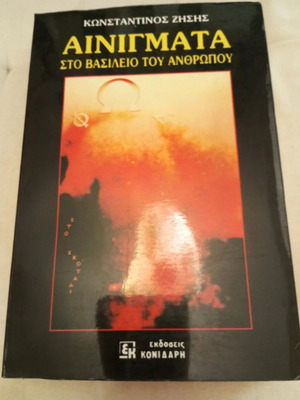 Riddles in the Kingdom of Man book used, Greek