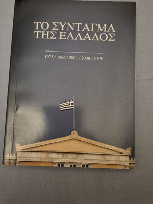 Το Σύνταγμα της Ελλάδος σαν καινούργιο, ελληνικά