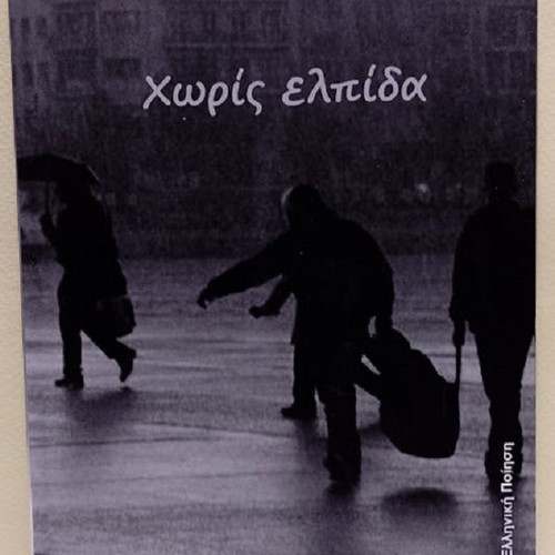 Without Hope by Giannis Xenidis new Greek poetry book