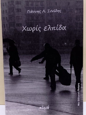 Without Hope by Giannis Xenidis new Greek poetry book