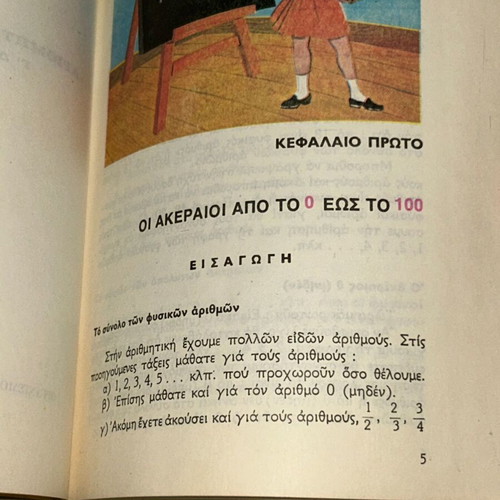 Αριθμητική-Γεωμετρία Γ' Δημοτικού βιβλίο 1977 ΟΕΔΒ