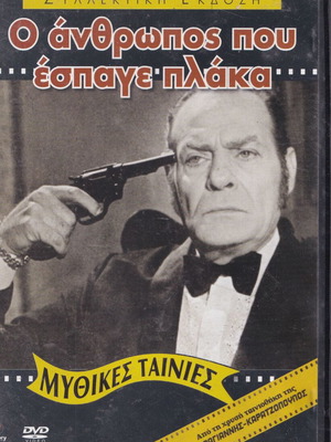 DVD ταινία «Ο άνθρωπος που έσπαγε πλάκα» σε άριστη κατάσταση