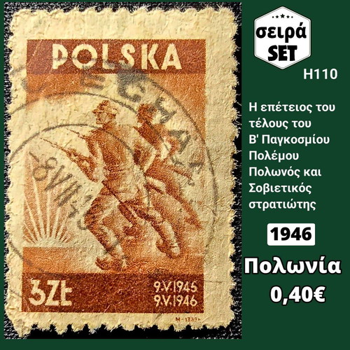 Σειρά γραμματοσήμων Πολωνία 1946 μεταχειρισμένη