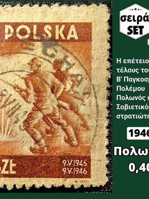 Σειρά γραμματοσήμων Πολωνία 1946 μεταχειρισμένη