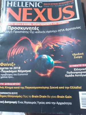 Hellenic Nexus περιοδικό 2016 σαν καινούργιο, συλλεκτικό