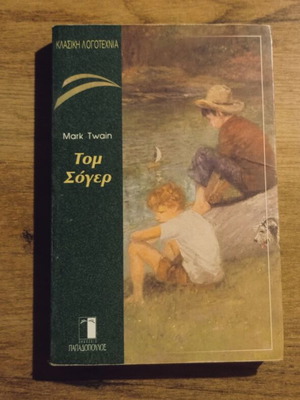 Mark Twain Tom Sawyer book used, Greek edition