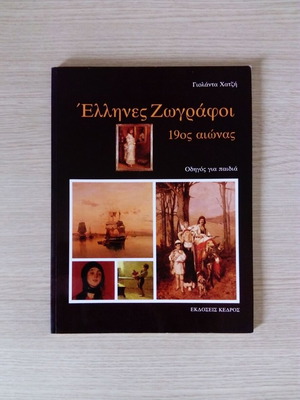 Greek Painters 19th Century, Guide for Children, like new